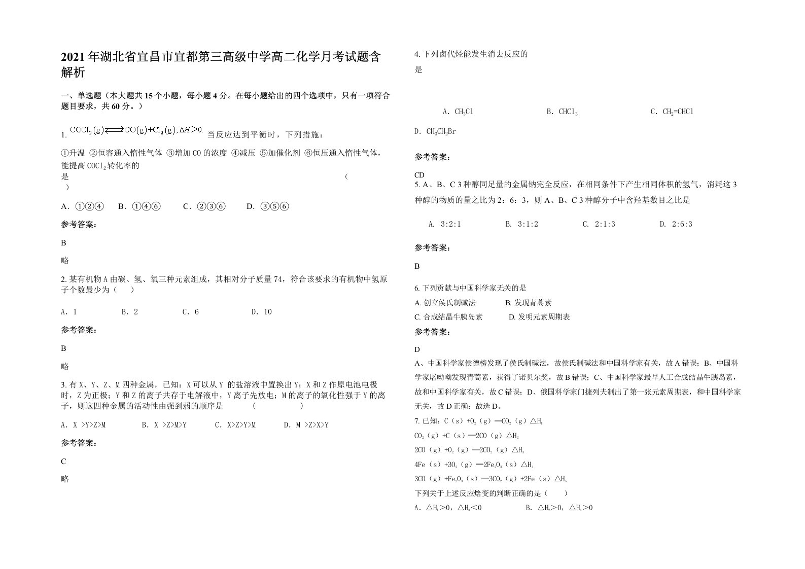 2021年湖北省宜昌市宜都第三高级中学高二化学月考试题含解析