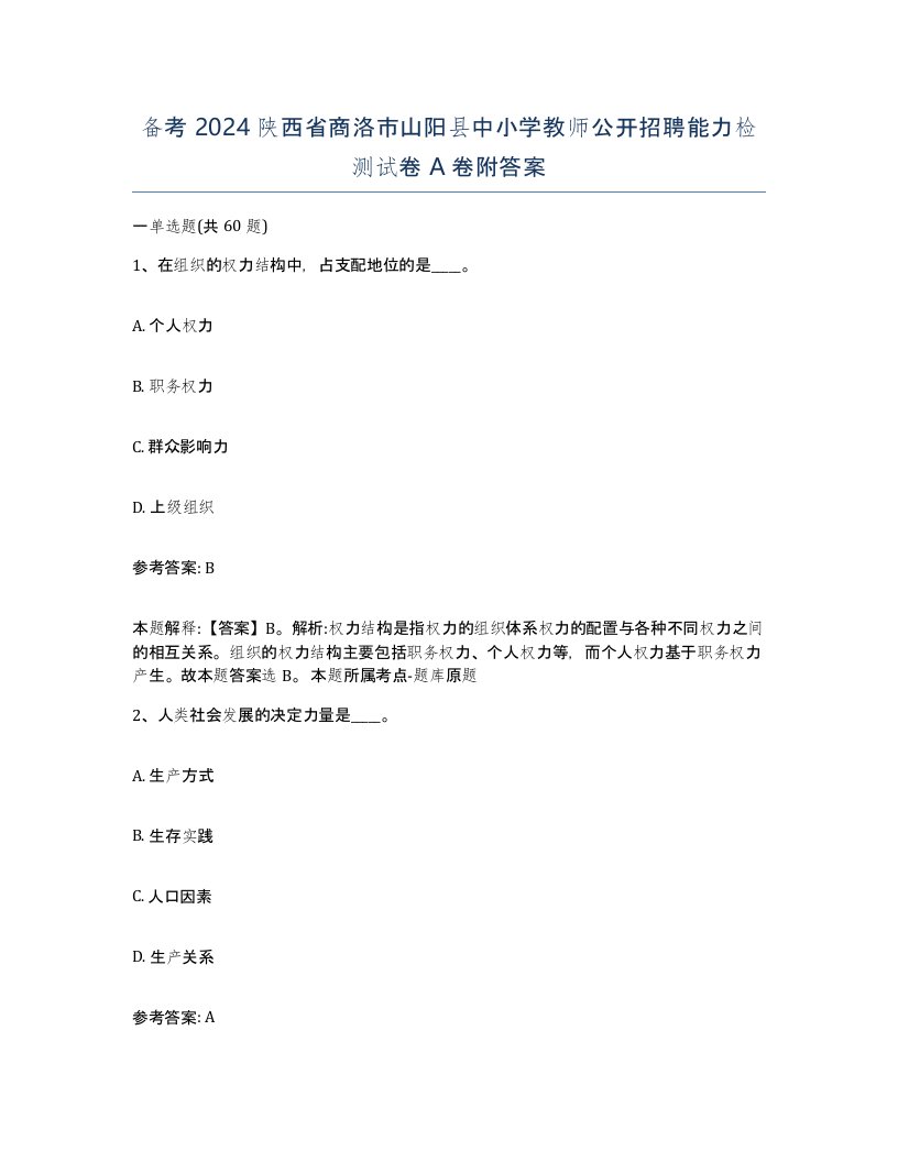 备考2024陕西省商洛市山阳县中小学教师公开招聘能力检测试卷A卷附答案