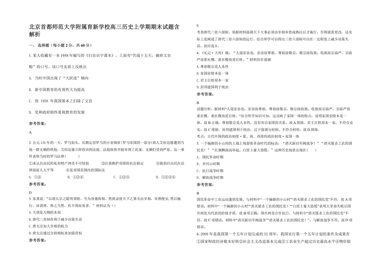 北京首都师范大学附属育新学校高三历史上学期期末试题含解析