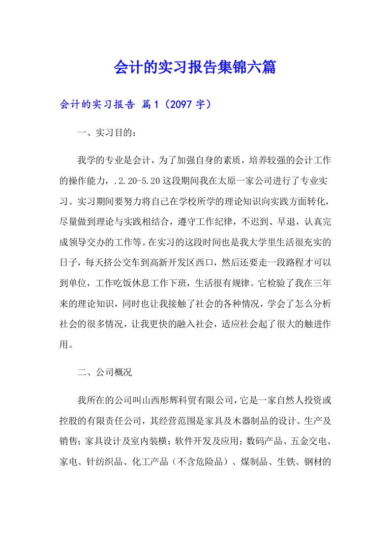 【整合汇编】会计的实习报告集锦六篇