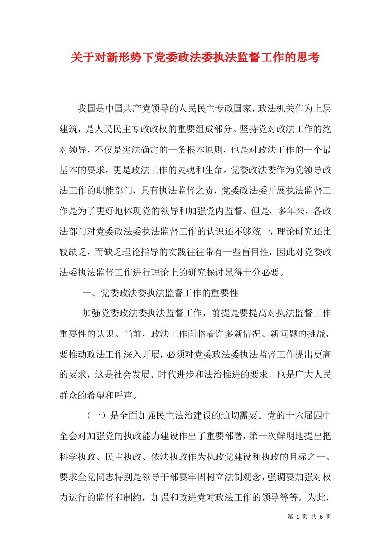 关于对新形势下党委政法委执法监督工作的思考（一）