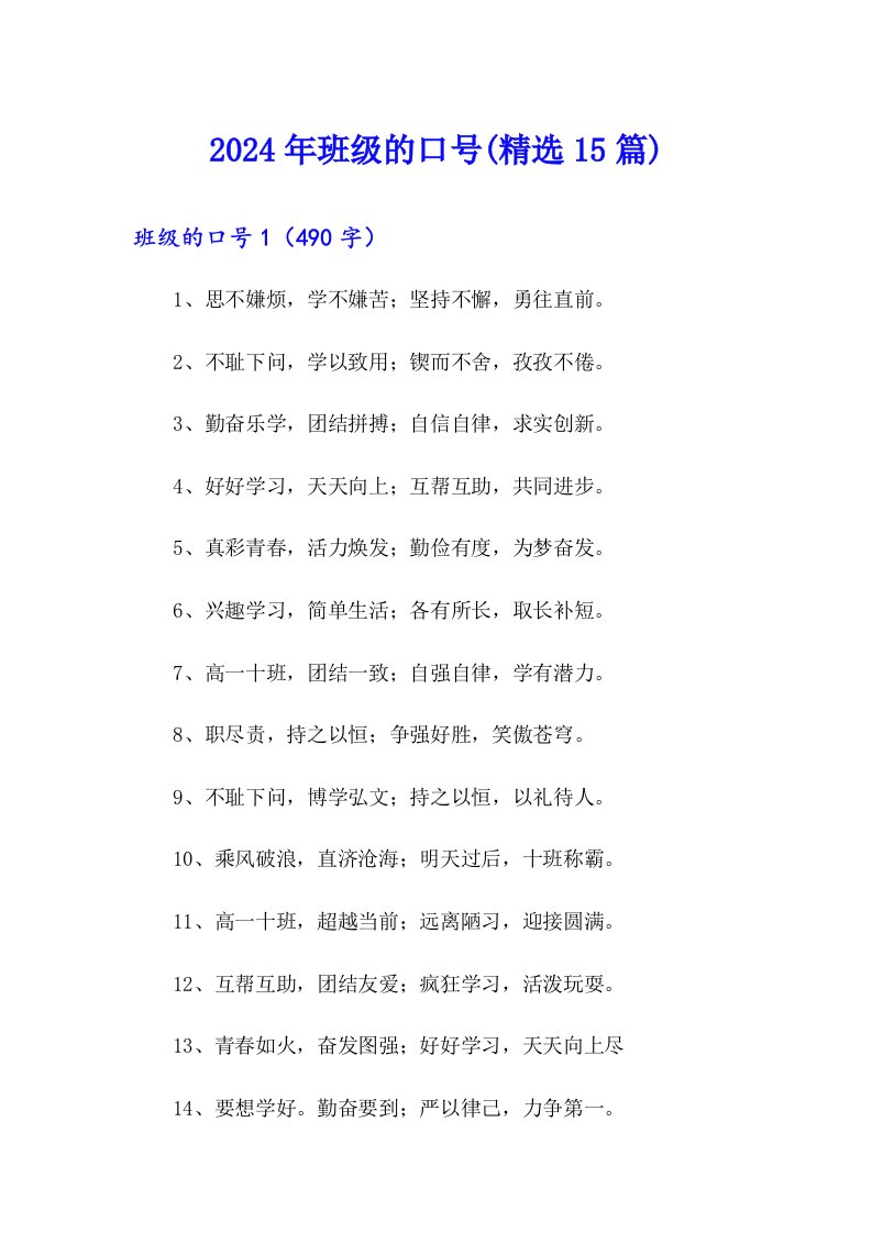 2024年班级的口号(精选15篇)