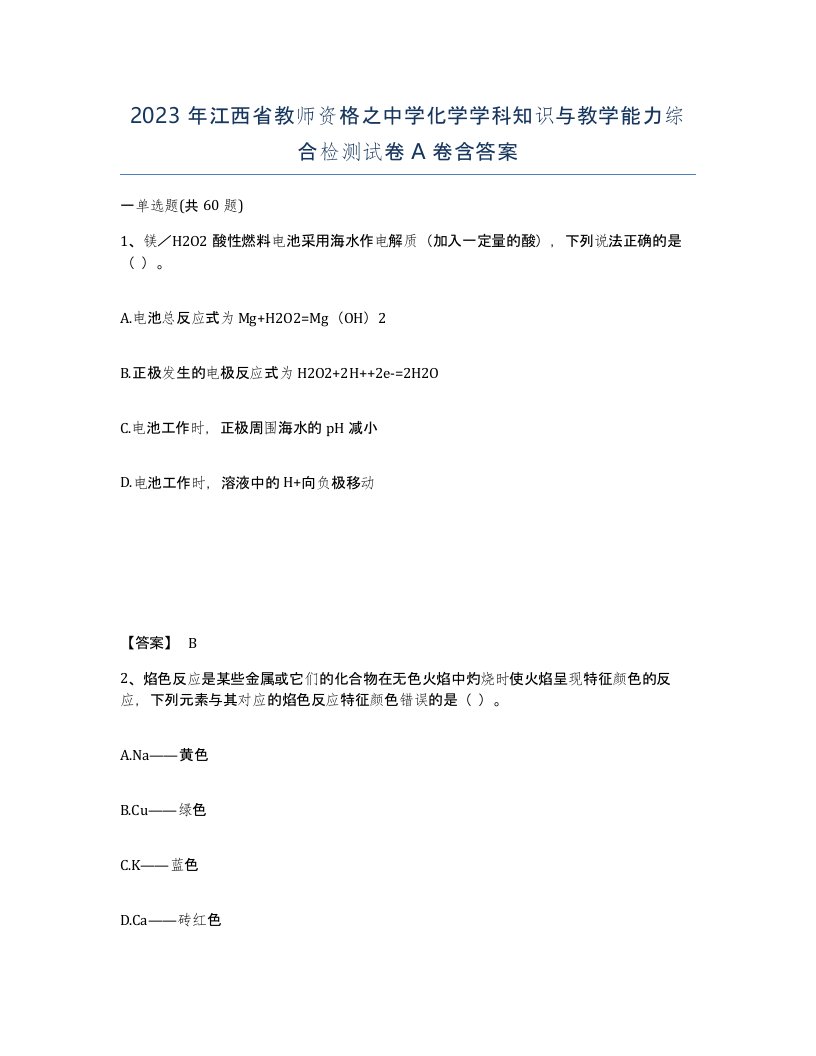 2023年江西省教师资格之中学化学学科知识与教学能力综合检测试卷A卷含答案