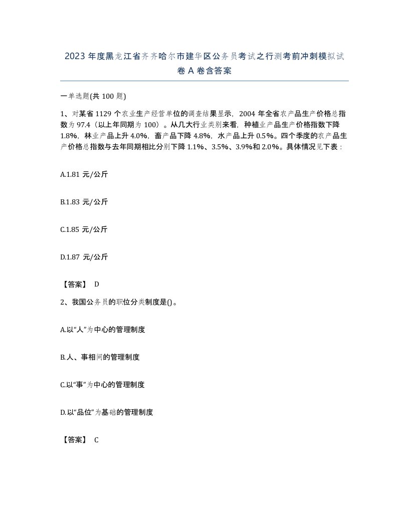 2023年度黑龙江省齐齐哈尔市建华区公务员考试之行测考前冲刺模拟试卷A卷含答案