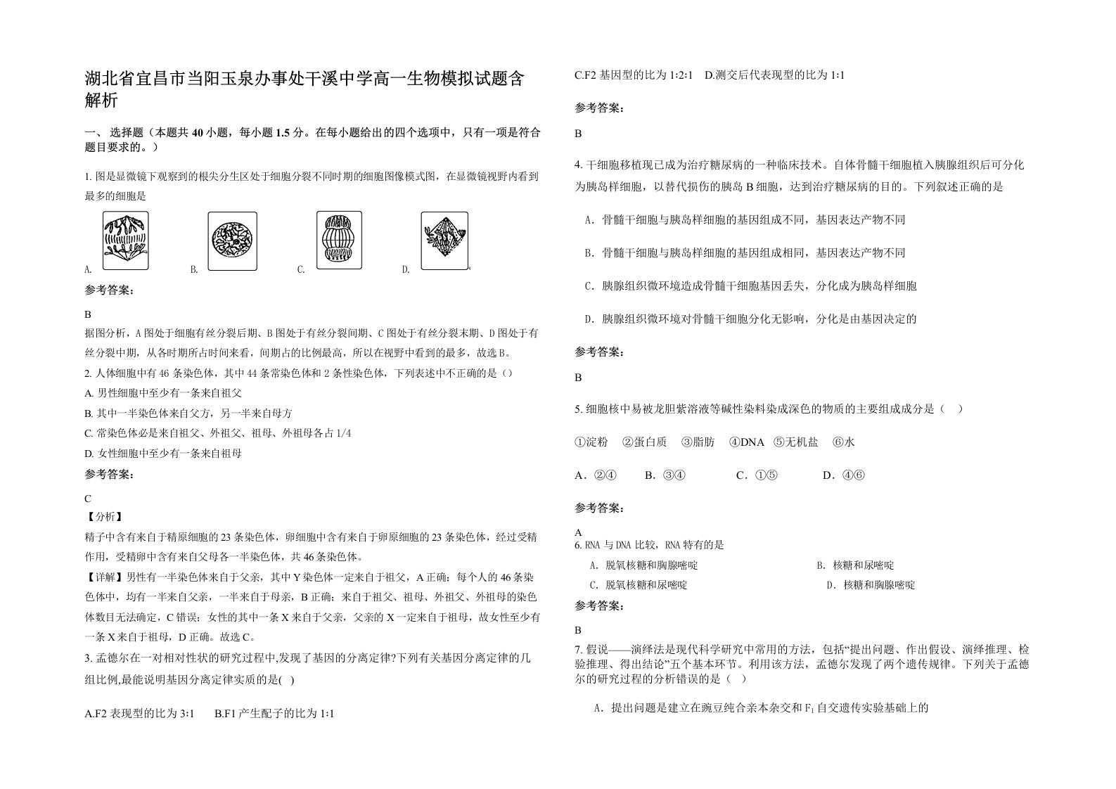 湖北省宜昌市当阳玉泉办事处干溪中学高一生物模拟试题含解析