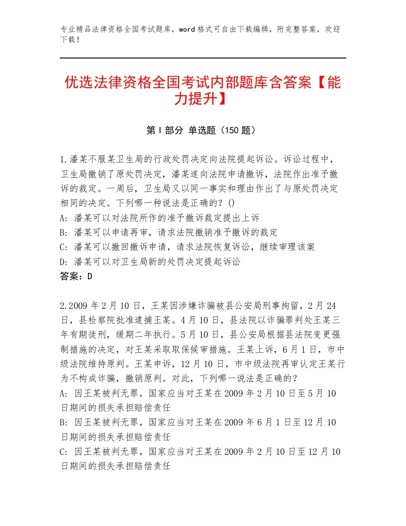 精品法律资格全国考试含答案（名师推荐）