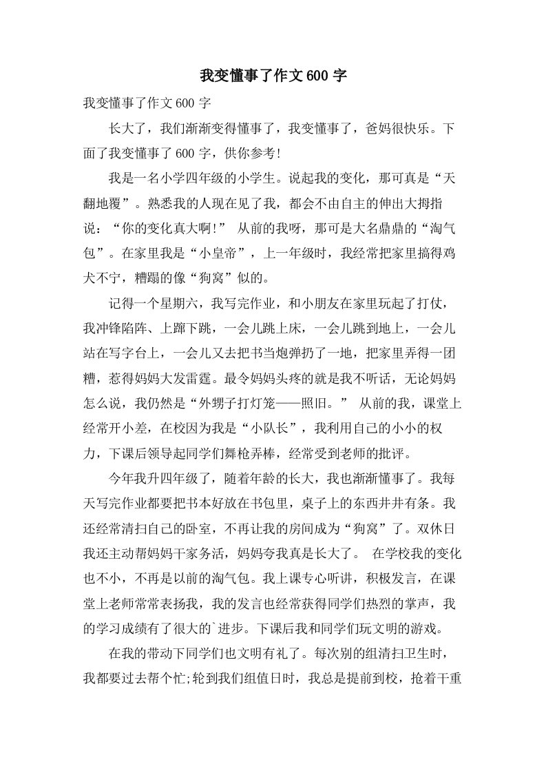 我变懂事了作文600字