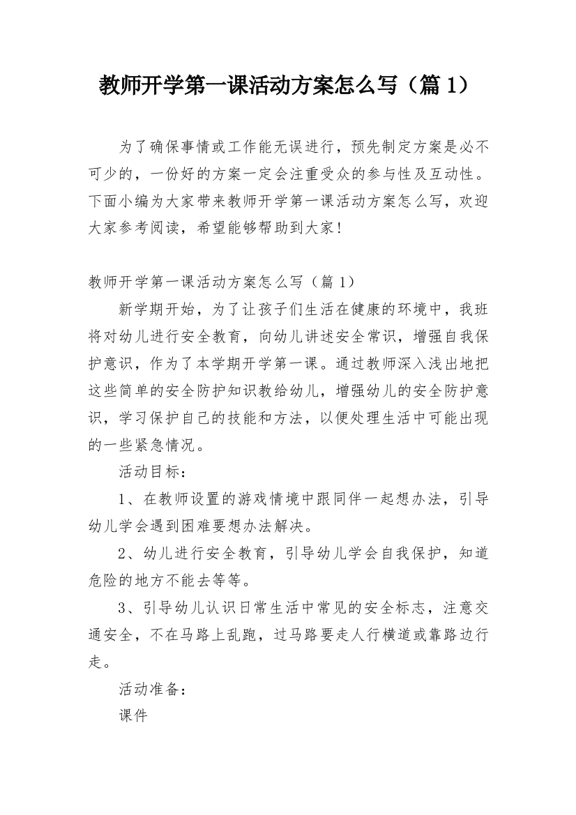 教师开学第一课活动方案怎么写（篇1）