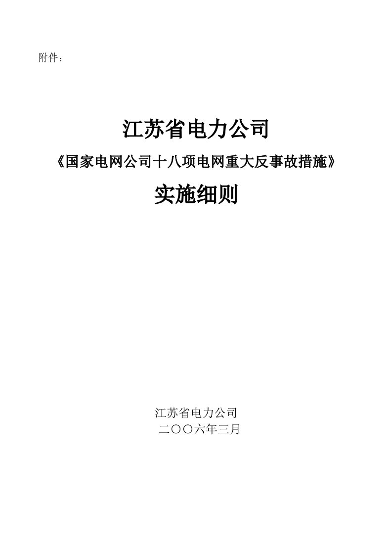 江苏省公司十八项反措实施细则(jb0424)