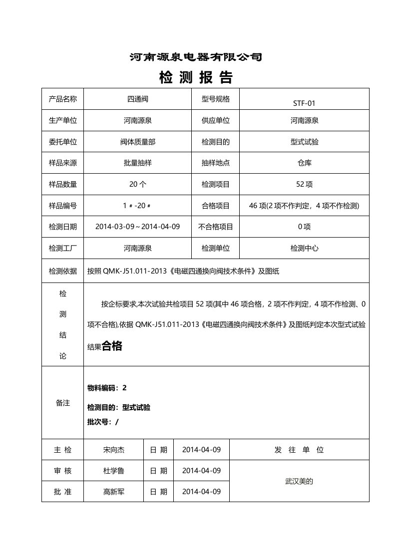 DSF四通阀出厂检验报告