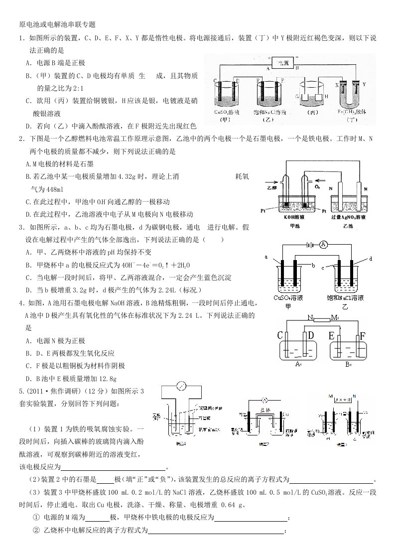 原电池或电解池串联专题