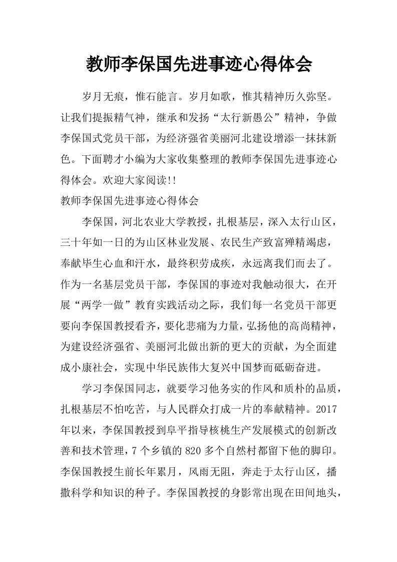 教师李保国先进事迹心得体会