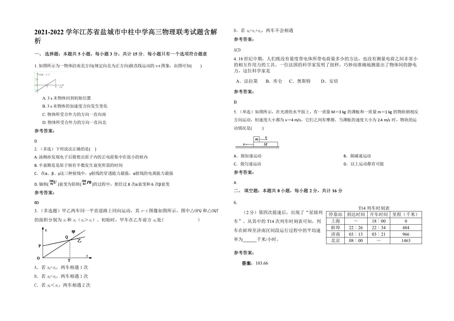 2021-2022学年江苏省盐城市中柱中学高三物理联考试题含解析