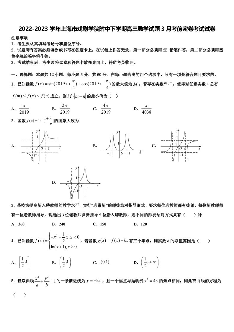 2022-2023学年上海市戏剧学院附中下学期高三数学试题3月考前密卷考试试卷