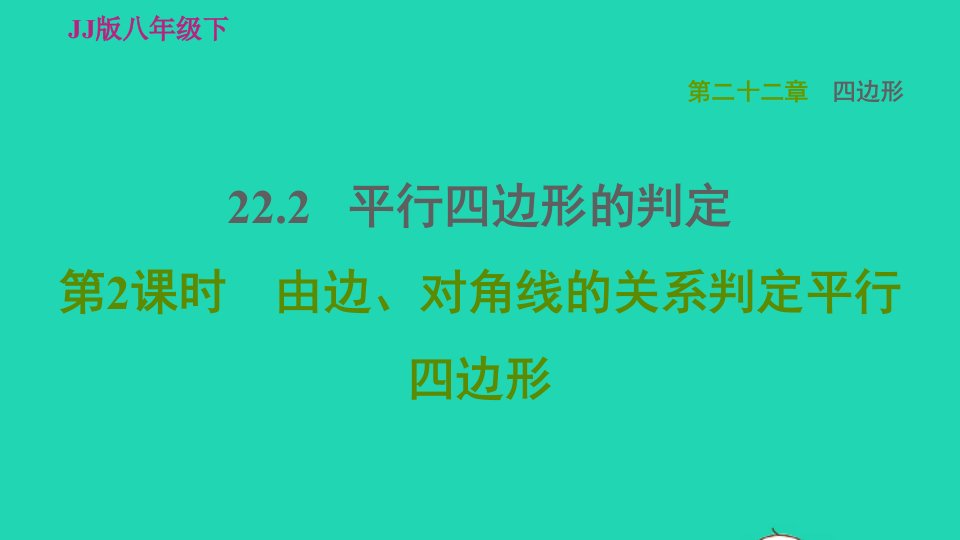 2022春八年级数学下册第22章四边形22.2平行四边形的判断22.2.2由边对角线的关系判定平行四边形习题课件新版冀教版