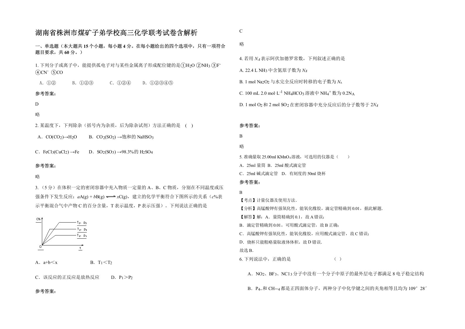 湖南省株洲市煤矿子弟学校高三化学联考试卷含解析