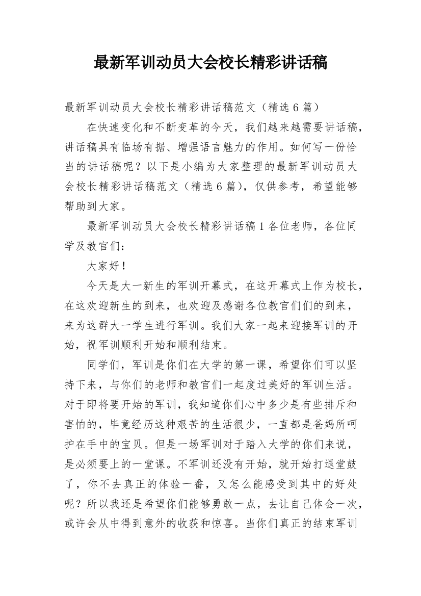 最新军训动员大会校长精彩讲话稿