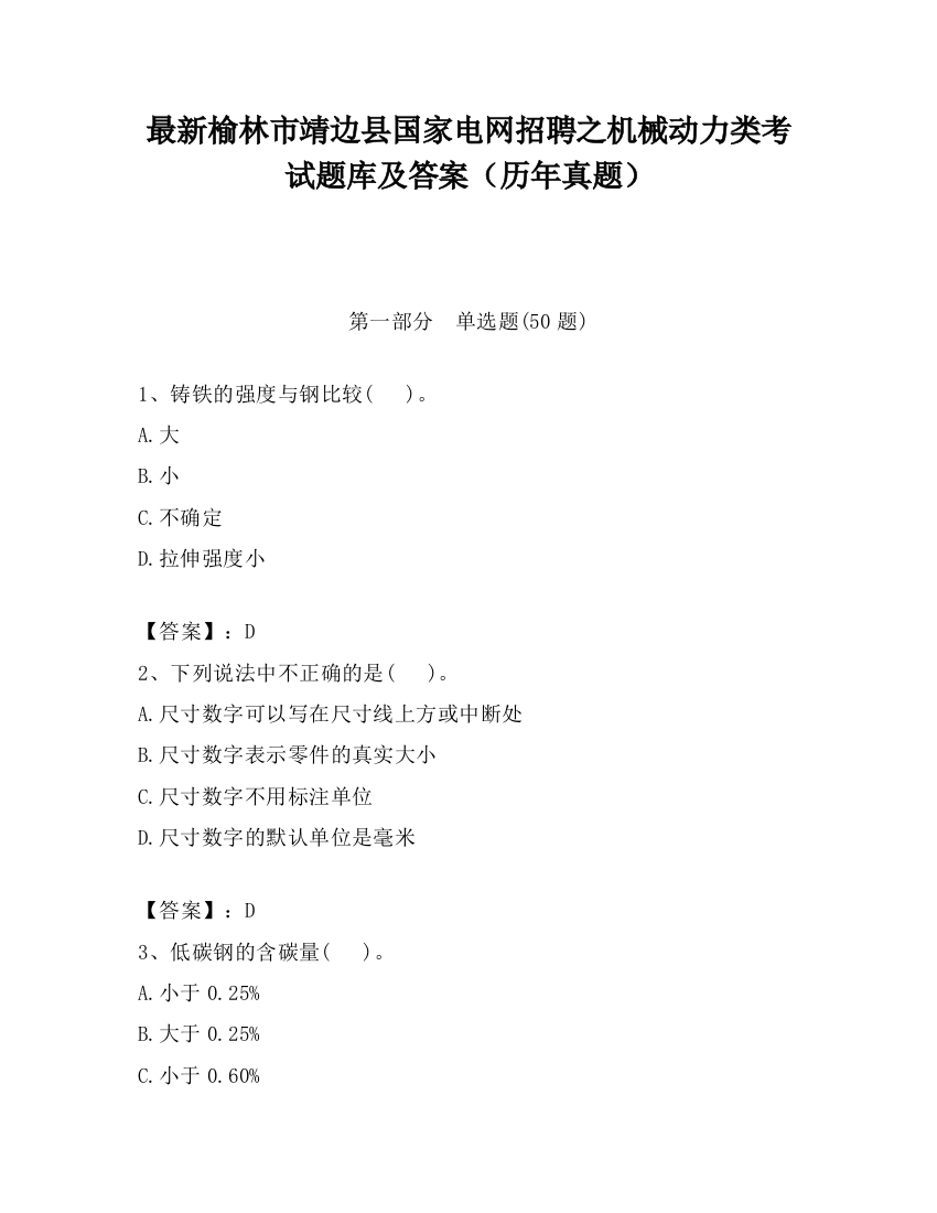 最新榆林市靖边县国家电网招聘之机械动力类考试题库及答案（历年真题）