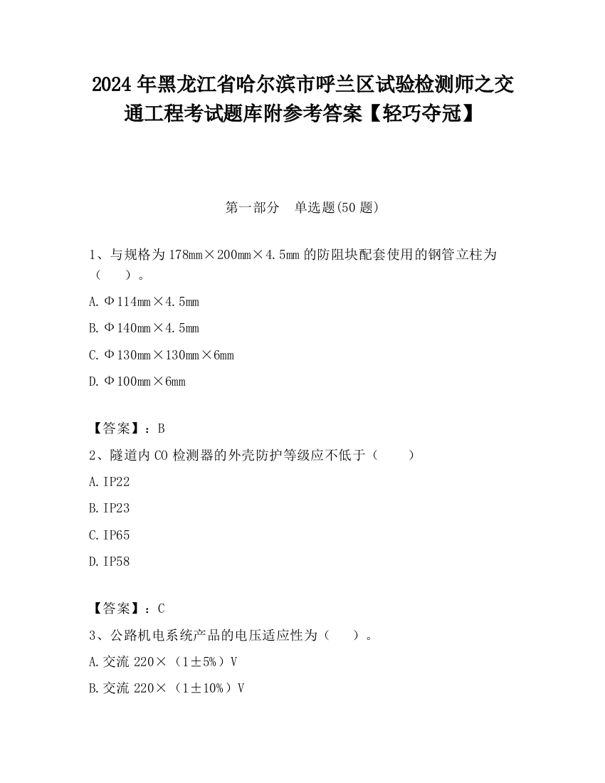 2024年黑龙江省哈尔滨市呼兰区试验检测师之交通工程考试题库附参考答案【轻巧夺冠】