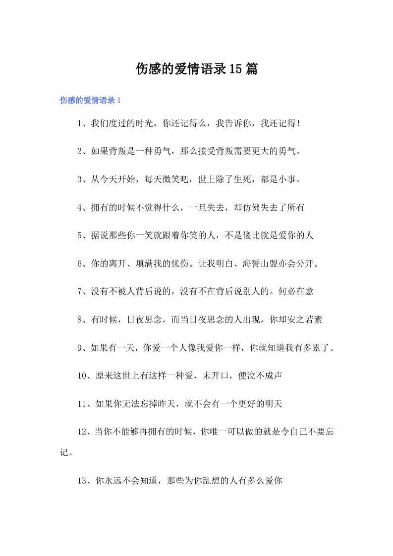 伤感的爱情语录15篇