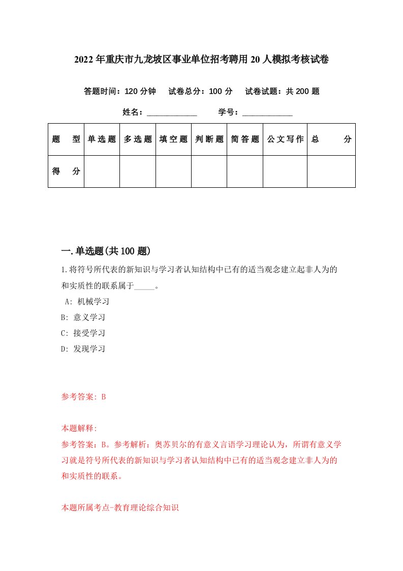 2022年重庆市九龙坡区事业单位招考聘用20人模拟考核试卷1