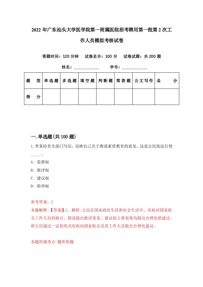 2022年广东汕头大学医学院第一附属医院招考聘用第一批第2次工作人员模拟考核试卷1