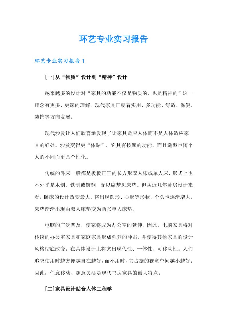 环艺专业实习报告