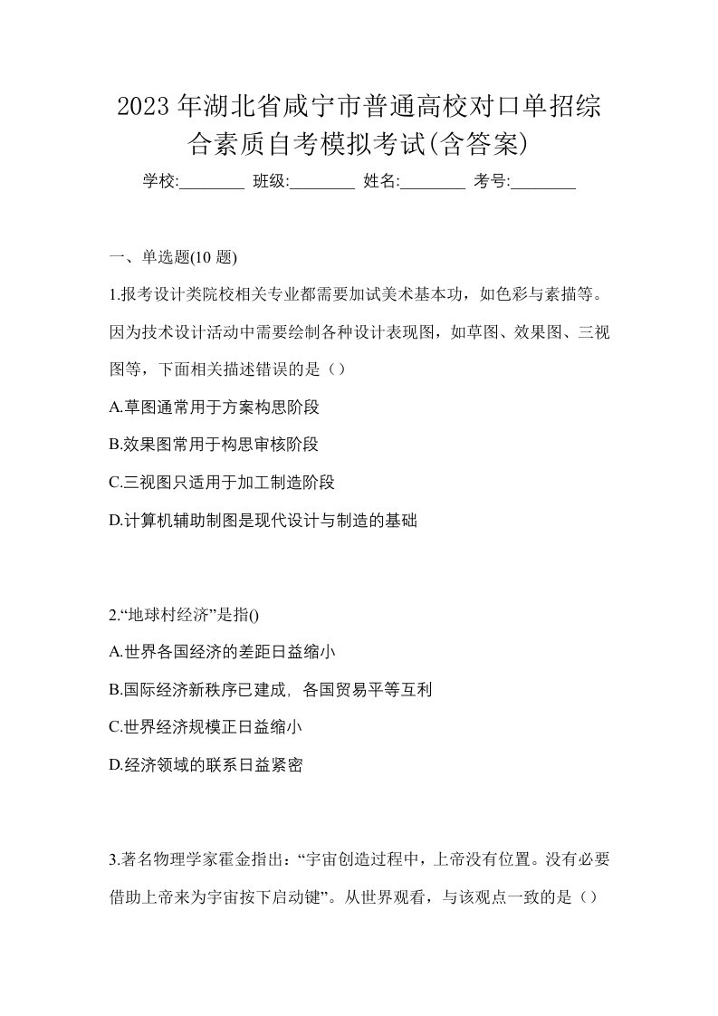 2023年湖北省咸宁市普通高校对口单招综合素质自考模拟考试含答案