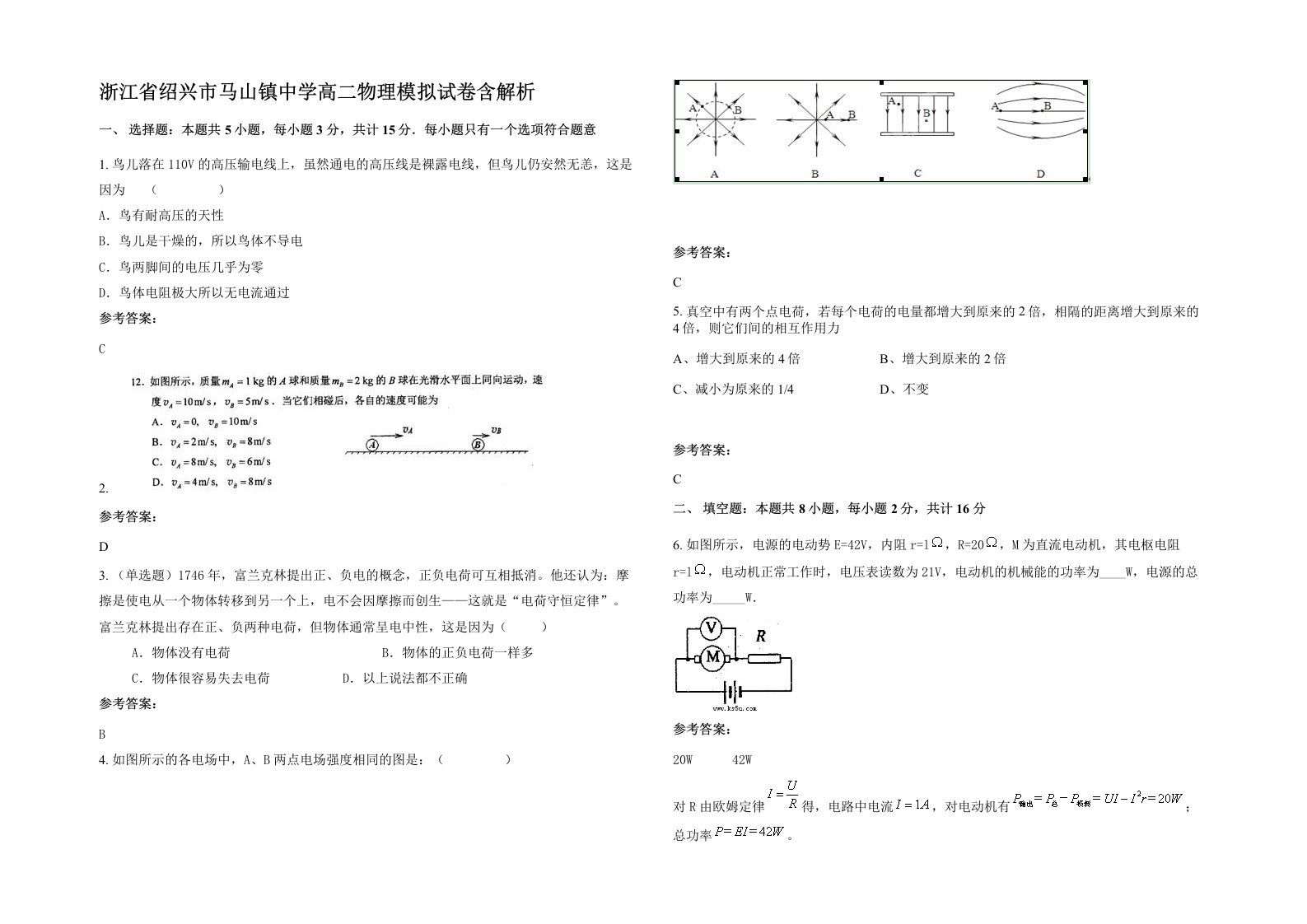 浙江省绍兴市马山镇中学高二物理模拟试卷含解析