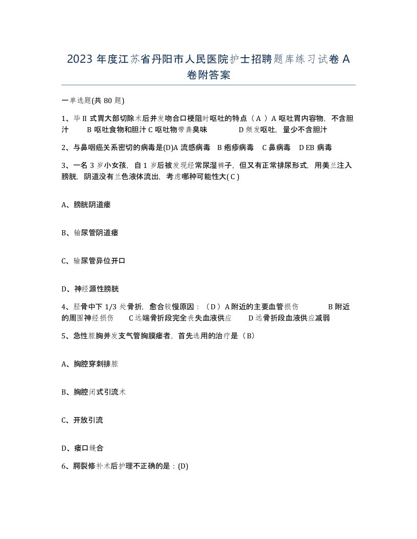 2023年度江苏省丹阳市人民医院护士招聘题库练习试卷A卷附答案