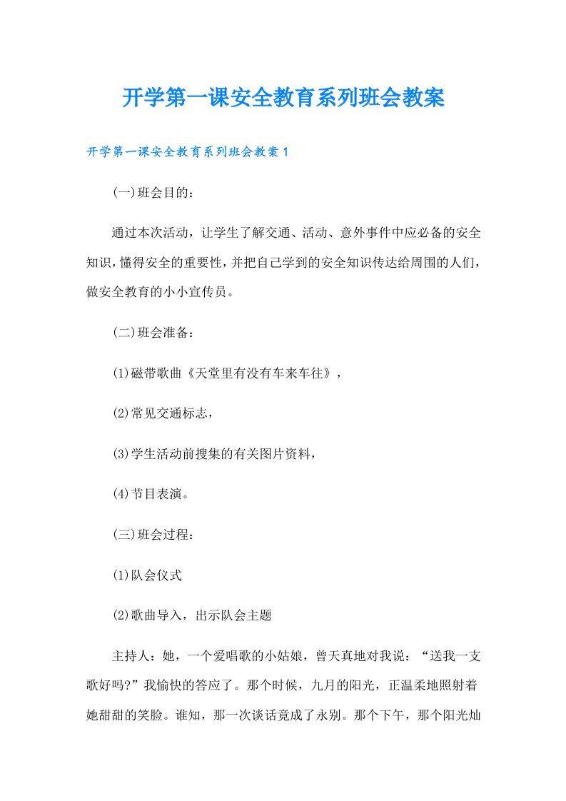 开学第一课安全教育系列班会教案