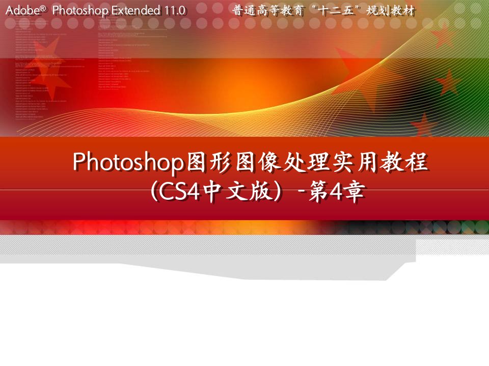 第4章Photoshop图形图像处理实用教程(CS4中文版)-电子教案及素材