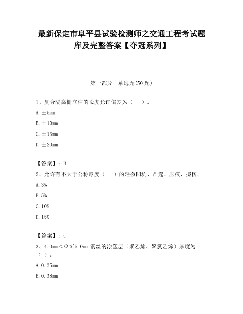 最新保定市阜平县试验检测师之交通工程考试题库及完整答案【夺冠系列】