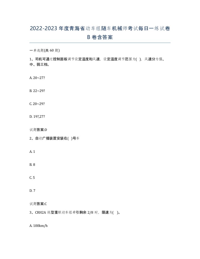 20222023年度青海省动车组随车机械师考试每日一练试卷B卷含答案