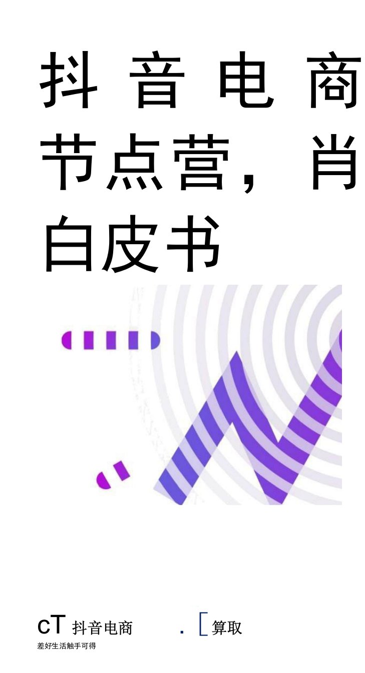 2022抖音电商节点营销白皮书