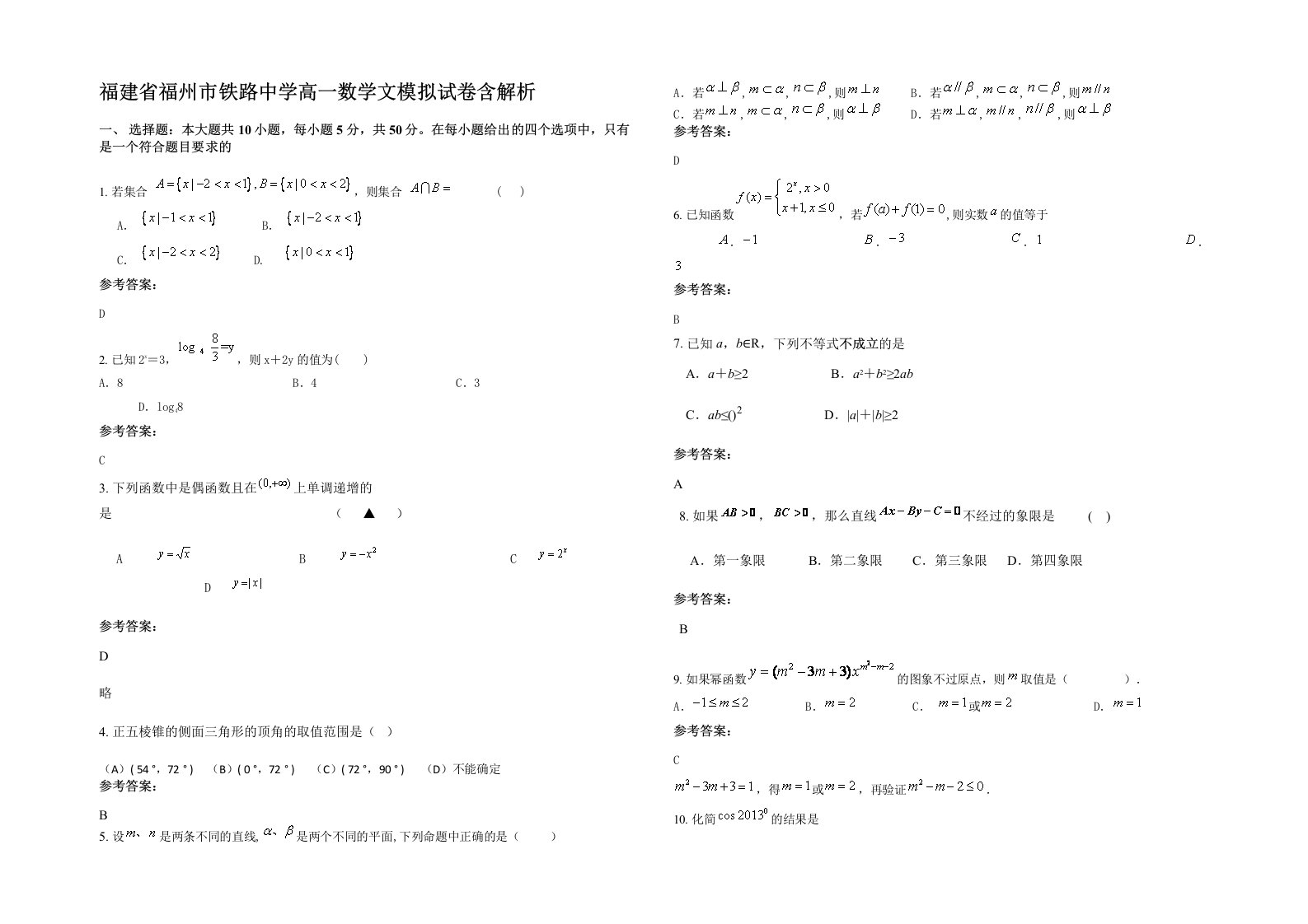 福建省福州市铁路中学高一数学文模拟试卷含解析