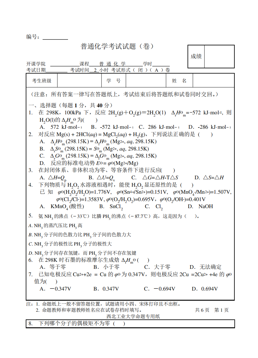 西北工业大学普通化学练习题