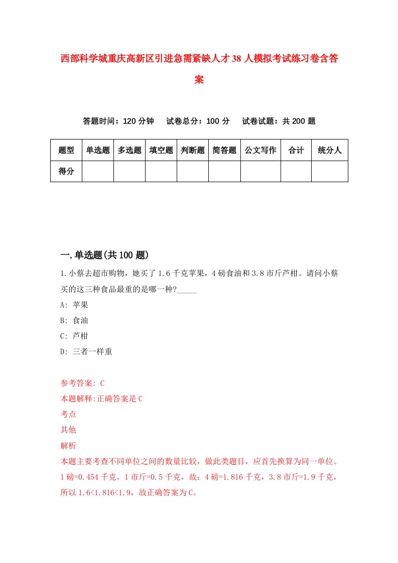 西部科学城重庆高新区引进急需紧缺人才38人模拟考试练习卷含答案第4期