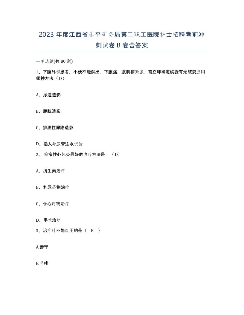 2023年度江西省乐平矿务局第二职工医院护士招聘考前冲刺试卷B卷含答案