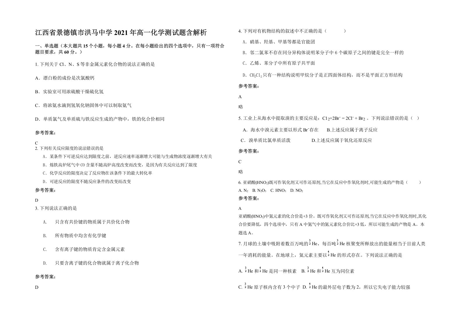 江西省景德镇市洪马中学2021年高一化学测试题含解析