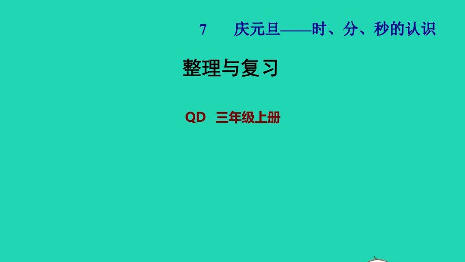 2021三年级数学上册七庆元旦__时分秒的认识整理与复习课件青岛版六三制