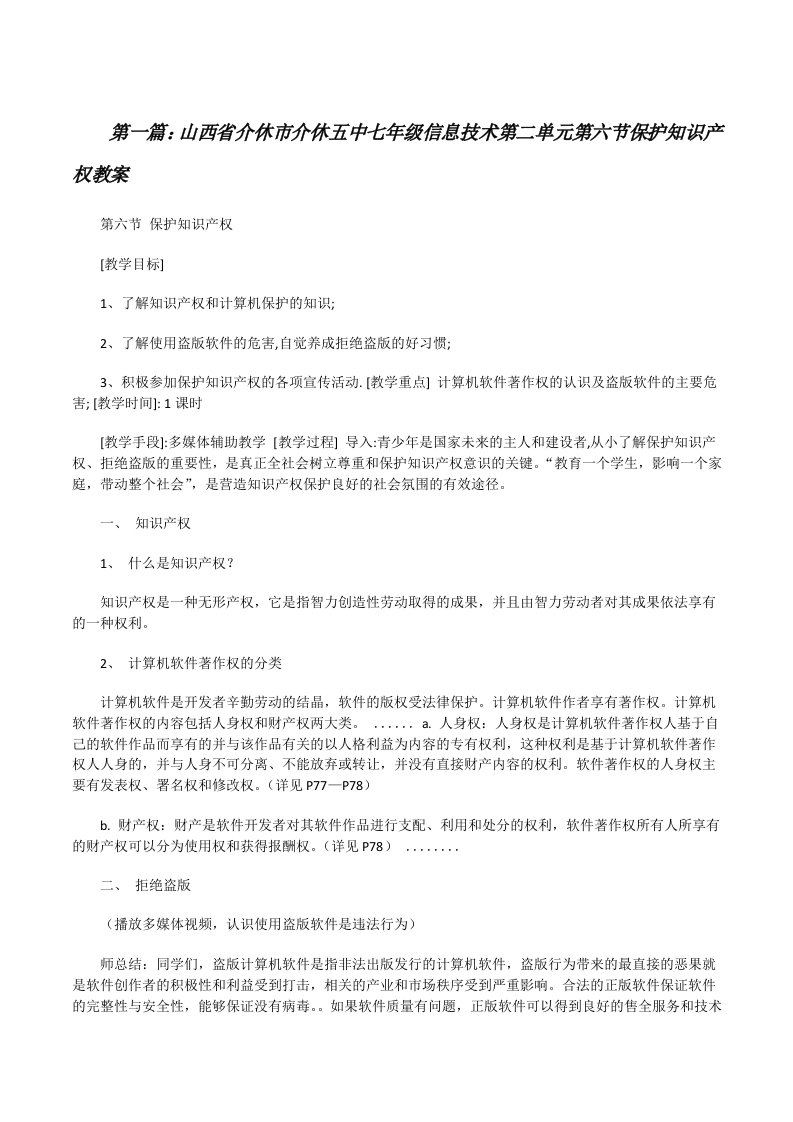 山西省介休市介休五中七年级信息技术第二单元第六节保护知识产权教案[修改版]