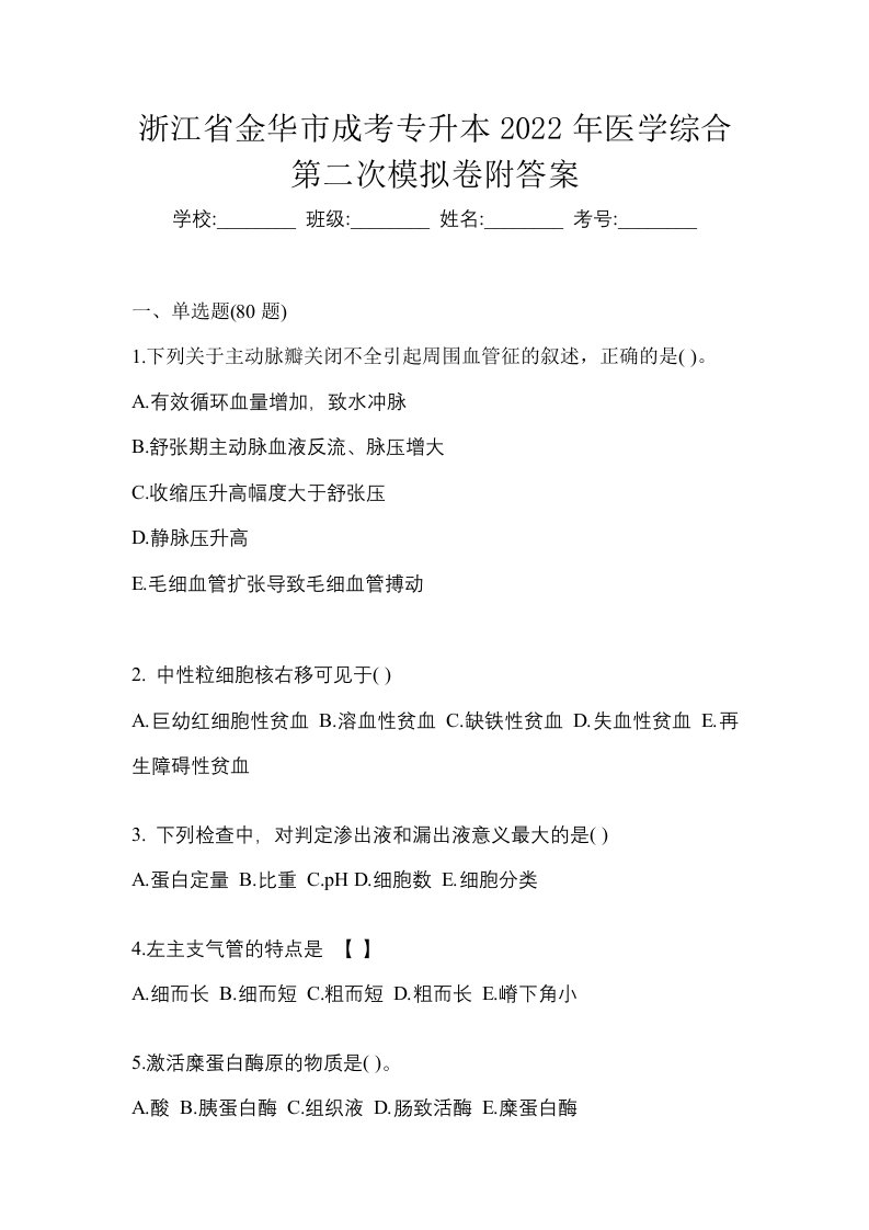 浙江省金华市成考专升本2022年医学综合第二次模拟卷附答案