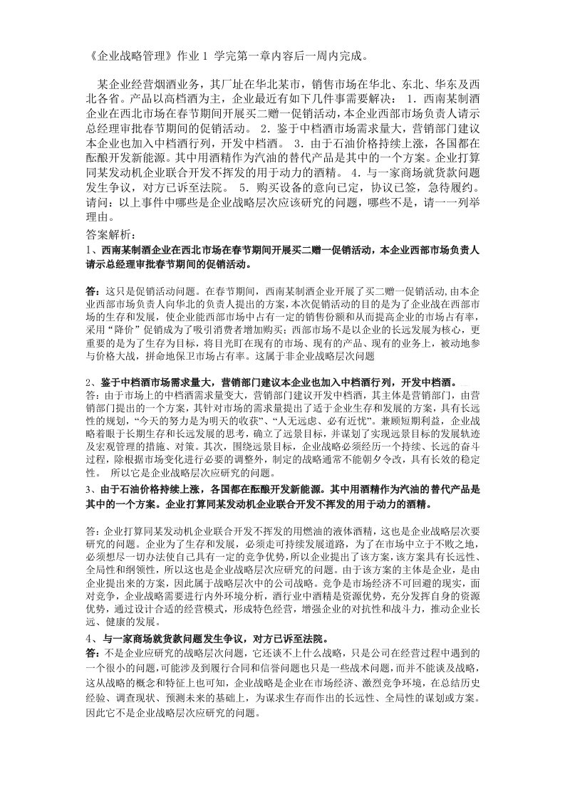 企业战略管理作业1