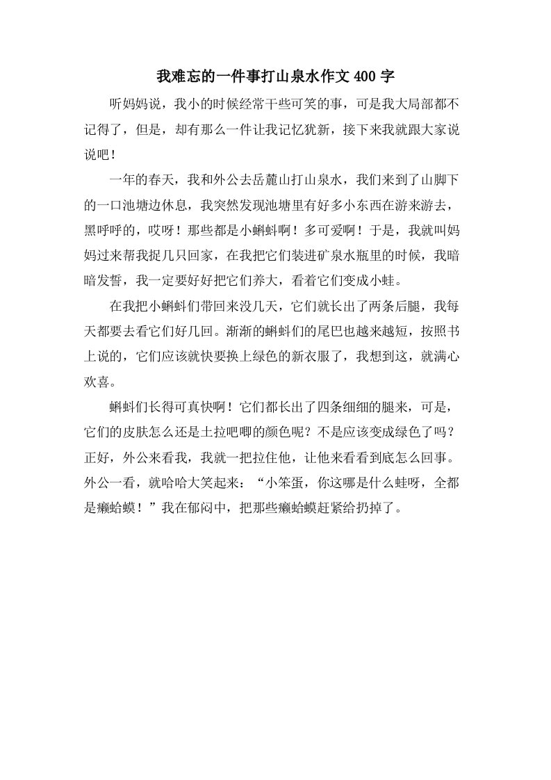 我难忘的一件事打山泉水作文400字