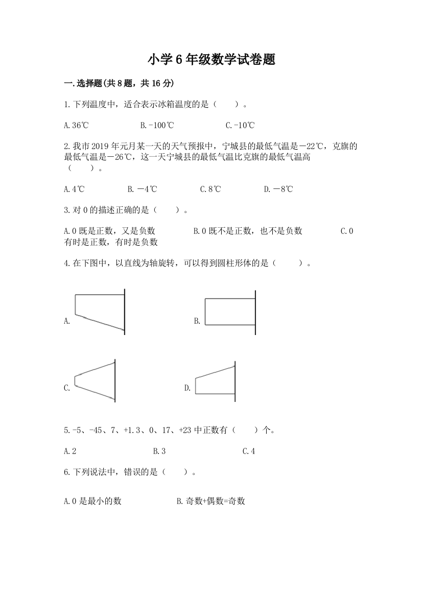 小学6年级数学试卷题附完整答案【精品】