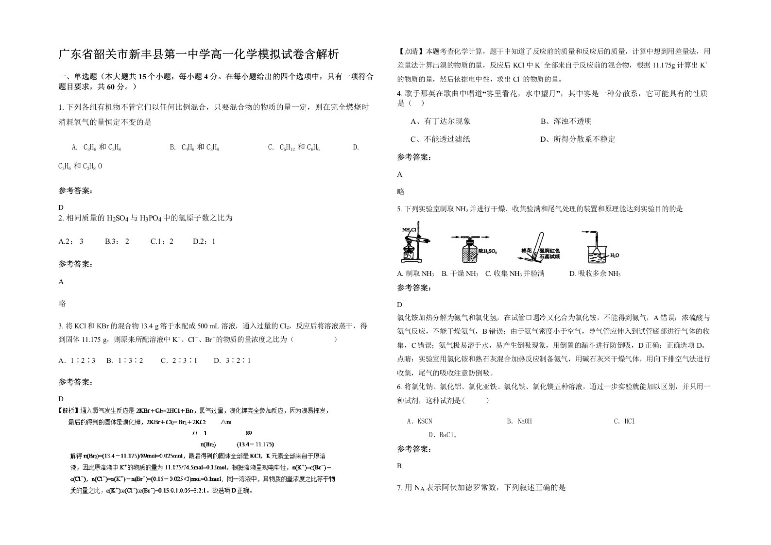 广东省韶关市新丰县第一中学高一化学模拟试卷含解析