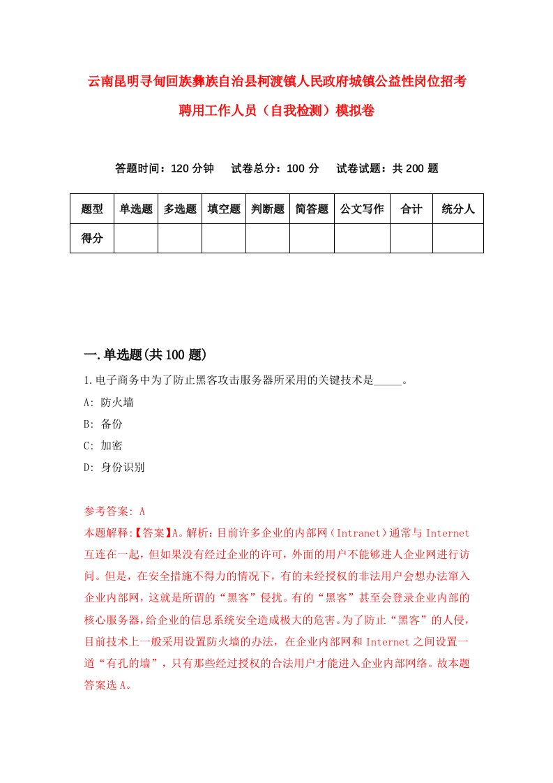 云南昆明寻甸回族彝族自治县柯渡镇人民政府城镇公益性岗位招考聘用工作人员自我检测模拟卷第5版