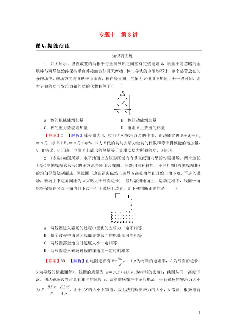 2023版高考物理一轮总复习专题10电磁感应第3讲电磁感应定律的综合应用课后提能演练