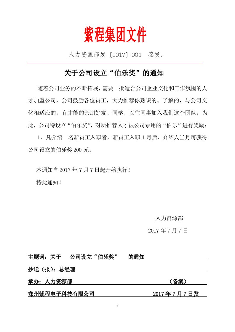 (1号文件)关于公司设立“伯乐奖”的通知